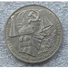 1 рубль 70 лет Октябрьской революции