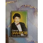 Аудио кассета Сергей Захаров