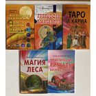 Володимирская И. Лунные дни и магия рун. Таро и карма. Магия леса. Практические ритуалы бизнес-магии. Магия денег. Магия цветов. Магия любви.  Цена за 8 книг.