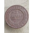 Распродажа - 3 копейки 1900г.,РИ, НИКОЛАЙ 2