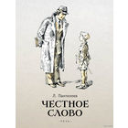 Честное слово. Сказки и рассказы. Леонид Пантелеев. Художник Анатолий Иткин =/// РАСПРОДАЖА