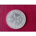 50 копеек 1922  С рубля.