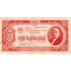 СССР, 3 червонца, 1937 г.