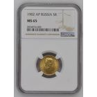 5 рублей 1902 АР, Николай II. В слабе NGC MS65