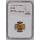 5 рублей 1902 АР, Николай II. В слабе NGC MS65