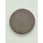 Россия. 5 копеек 1803 года. ЕМ