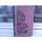 Шарль Нодье. Избранные произведения (волшебные сказки для взрослых)