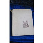 Ежи Гижицки. С шахматами через века и страны. 1964 г.