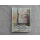 Сысоева Юлия. Записки попадьи. Особенности жизни русского духовенства М. Миссионерский центр имени иерея Даниила Сысоева 2014г.