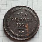 3 копейки 1862 года ЕМ. Александр 2.