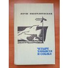Януш Пшимановский. ЧЕТЫРЕ ТАНКИСТА И СОБАКА. Повесть. КНИГА ВТОРАЯ.