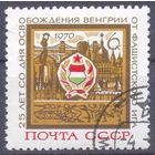 СССР 1970 освобождение Венгрии