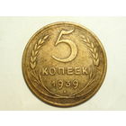 5 копеек 1939 #X серп тонкий