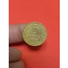 5 копеек 1937г