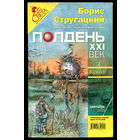 Альманах фантастики Бориса Стругацкого. Полдень XXI век. 09.2009