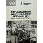 ГІСТОРЫКА-ЭТНАГРАФІЧНЫЯ І ДЭМАГРАФІЧНЫЯ АСПЕКТЫ ДАСЛЕДАВАННЯ СЯМ'І: ВЫНІКІ, ПРАБЛЕМЫ, ПЕРСПЕКТЫВЫ