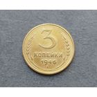 3 копейки 1946 гладкий гурт РЕДКИЙ БРАК