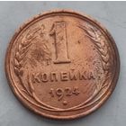 1 копейка 1924 года