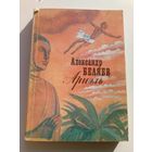 Александр Беляев Ариэль