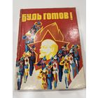 Сборник пионерский Будь готов. С. А. Фурин. Антураж СССР