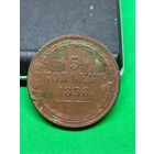 5 копеек 1858, не чищена, в состоянии.