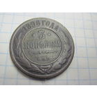 3 копейки 1896 г. с рубля!