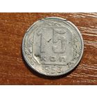 15 копеек 1953