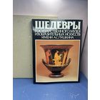 Шедевры Государственного музея изобразительных искусств имени А. С. Пушкина | Антонова Ирина Александровна