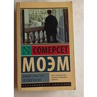 Моэм Сомерсет. Бремя страстей человеческих, 2016
