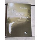 М.Знак"Все,что есть у меня"\050 Автограф автора