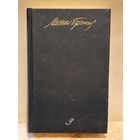 Булгаков М. - Собрание сочинений (Том 3)