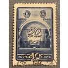 СССР 1948. 50 лет МХАТ