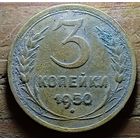 3 КОПЕЙКИ 1950 ГОД