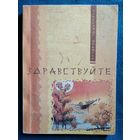 А.И. Цибизов. Здравствуйте