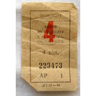 010 Талон (билет) на проезд автобус – троллейбус Беларусь БССР СССР 1984