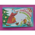 С Новым годом! Чистая. 1987 года. Варламова. 1318.