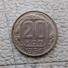 20 копеек 1954 года СССР. Красивая монета!
