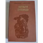 Уладзiмiр Караткевiч. Нельга забыць.