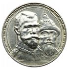 1 рубль 1913 год, "300 лет дому Романовых"