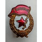 Знак Гвардия завод Победа тяжелый