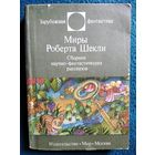 Миры Роберта Шекли // Серия: Зарубежная фантастика
