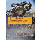 Петр Вайль "Гений места"