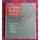 Дзень паэзіі 2005. Укладальнік Віктар Шніп
