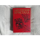 Магический кристалл: Магия глазами ученых и чародеев. Перевод, составление и ред. Касавина И.Т. М. Республика 1994г.