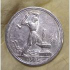 Полтинник 1925 СССР серебро