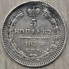 5 копеек 1855 года