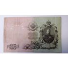 25 рублей 1909 Шипов Барышев