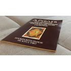 Рублев альбом репродукций 1990 без МЦ