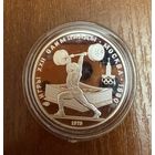 5 Рублей. 1979г.  Олимпийские игры ТЯЖЁЛАЯ АТЛЕТИКА