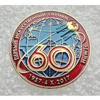 60 лет запуску первого в мире искусственного спутника Земли 1957-2017. (Тяжелый металл).